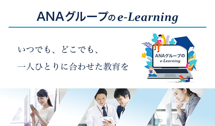 ANAグループのe-Learning_sp