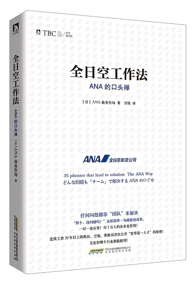 「ANAの口ぐせ」中国語版