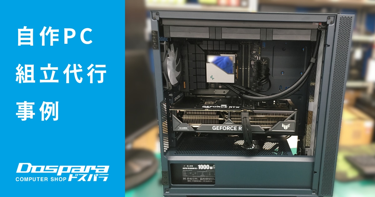 相談窓口】自作PC代行 - デスクトップ型PC