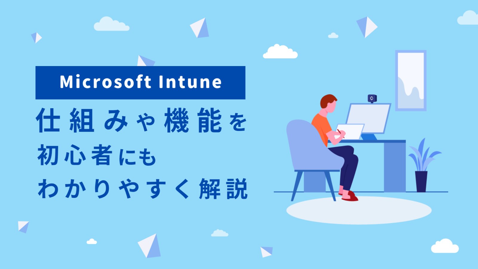 Microsoft Intuneの仕組みや機能を初心者にもわかりやすく解説 | 株式会社アイエスエフネット