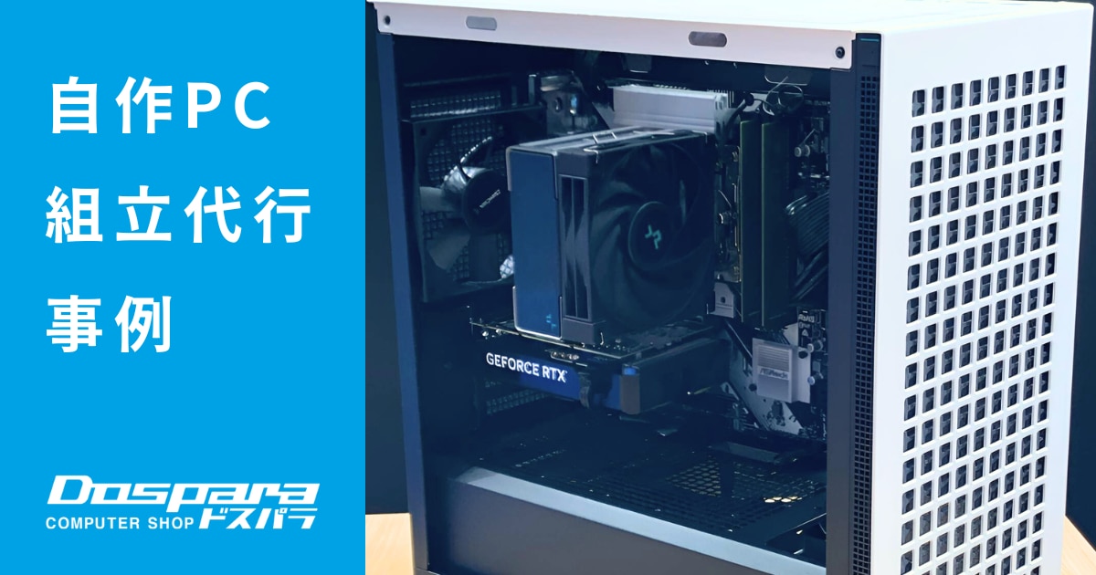 パソコン組立代行事例 MicroATX でPCを小型化【山梨県甲府市】 | パソコン修理365