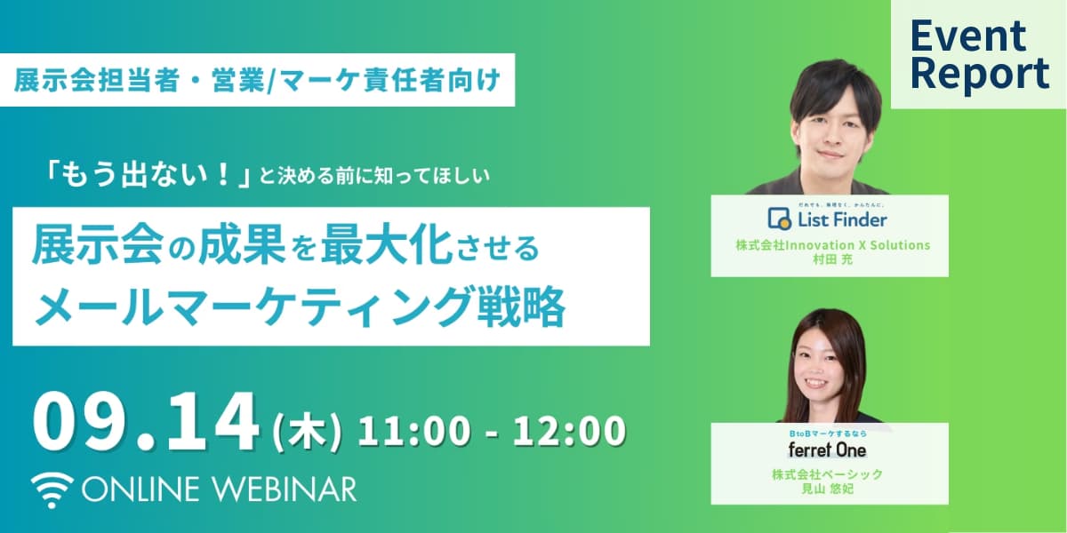 セミナー「展示会の成果を最大化させるメールマーケティング戦略」開催レポート