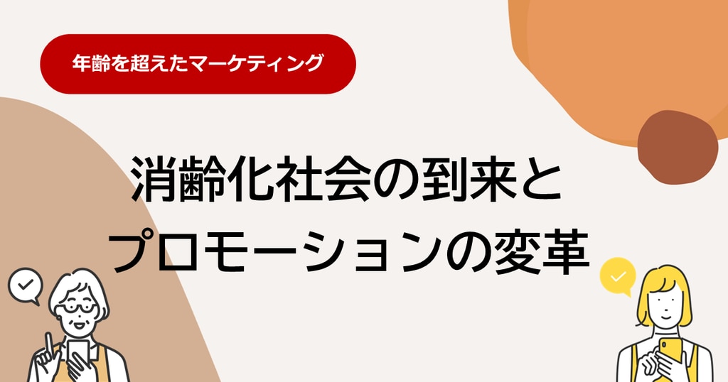 年齢を超えたマーケティング 消齢化社会の到来とプロモーションの変革 | 株式会社デジタルライン