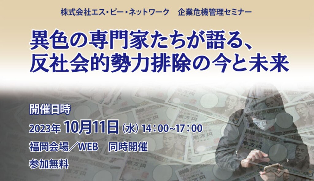 10/11 Web・福岡開催】異色の専門家たちが語る、反社会的勢力排除の今