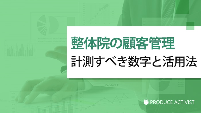 整体院の顧客管理で計測すべき数字と5つの活用法 | 治療院の経営・集客 