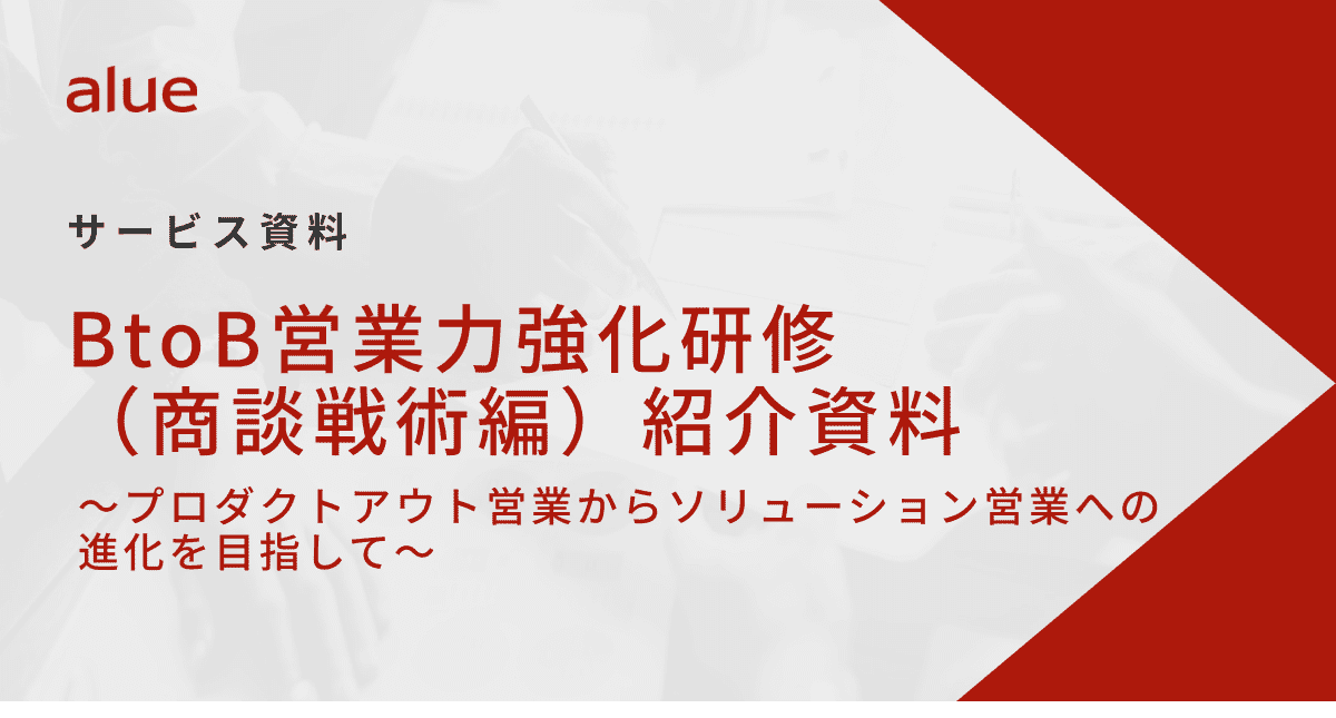 	BtoB営業力強化研修（商談戦術編）紹介資料