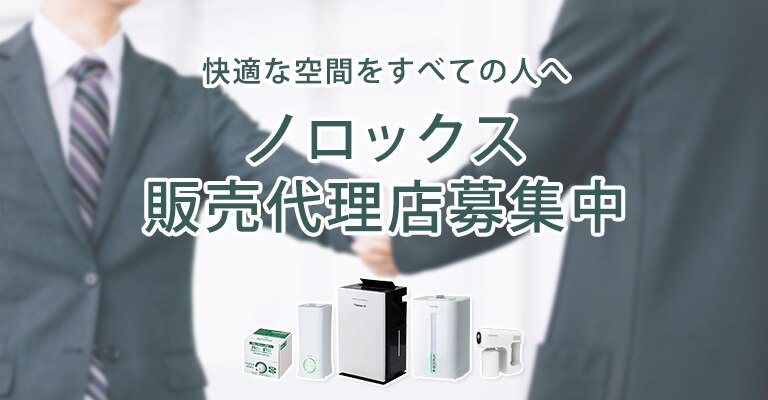 代理店をご検討のお客様｜ノロックス