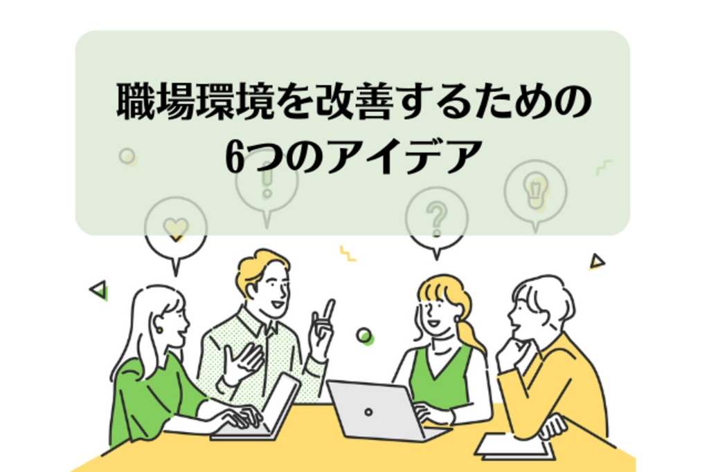 職場環境を改善するためのアイデアを6つ紹介！好事例、改善までの手順も解説 | エムステージ 産業保健サポート