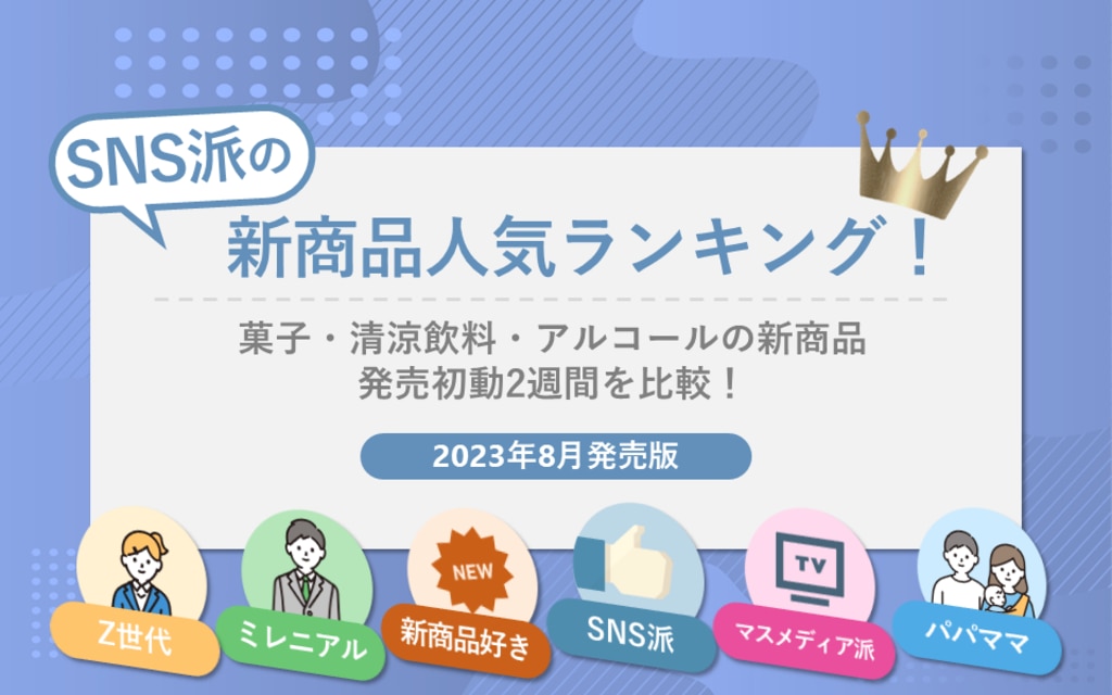 新商品人気ランキング!SNS派の初動2週間を比較!-2023年8月発売 新商品人気ランキング!SNS派の初動2週間を比較!-2023年8月発売