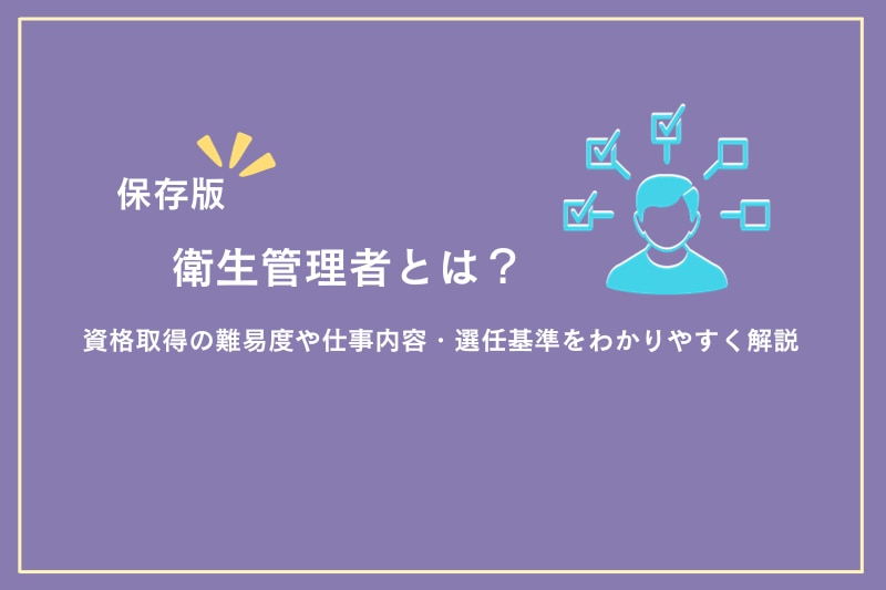 衛生管理者とは？資格取得の難易度や仕事内容・選任基準をわかりやすく