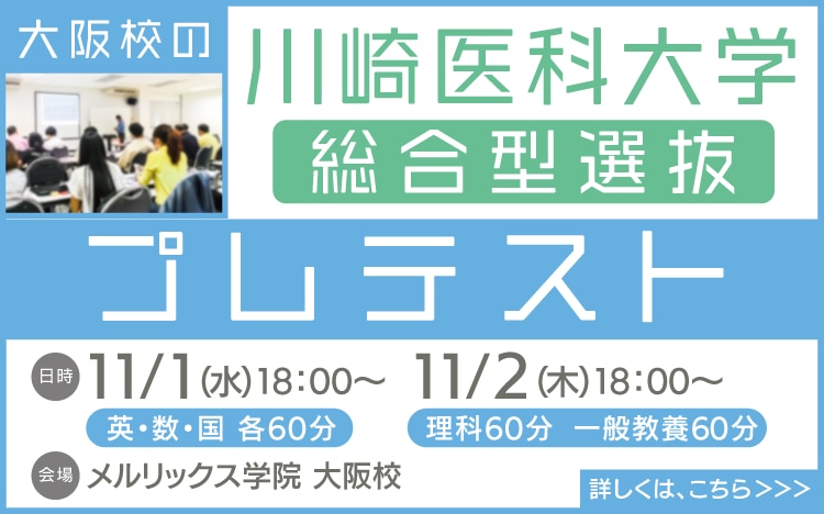 川崎総合型】川崎医科大学総合型選抜に合格するための対策 | 医歯専門