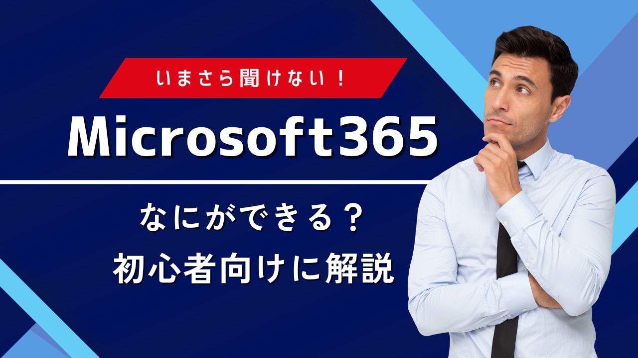 今さら聞けない！Microsoft365は何ができる？初心者向けに解説 | 株式