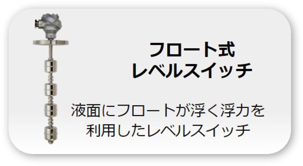 フロート式レベルスイッチ