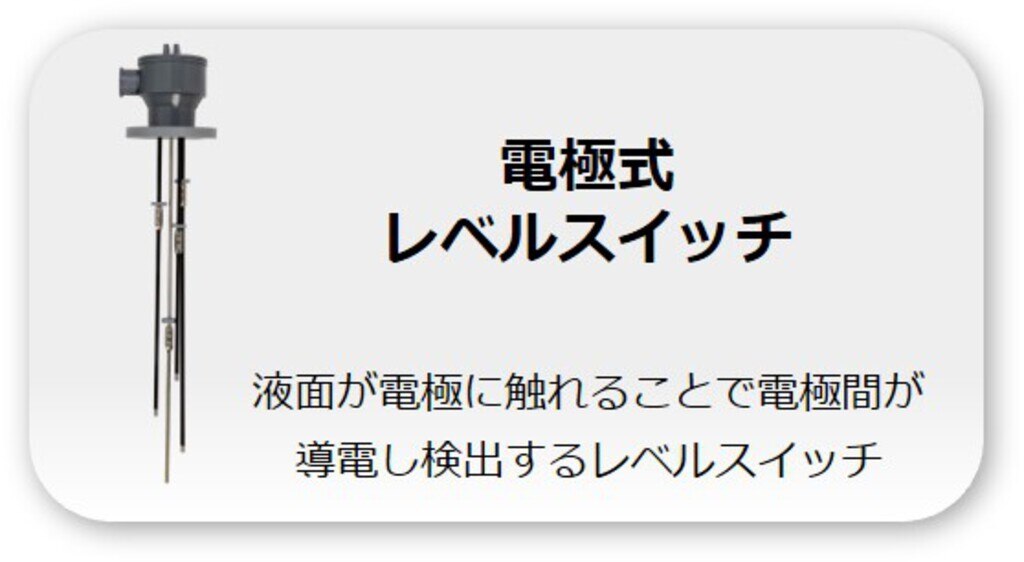 電極式レベルスイッチ