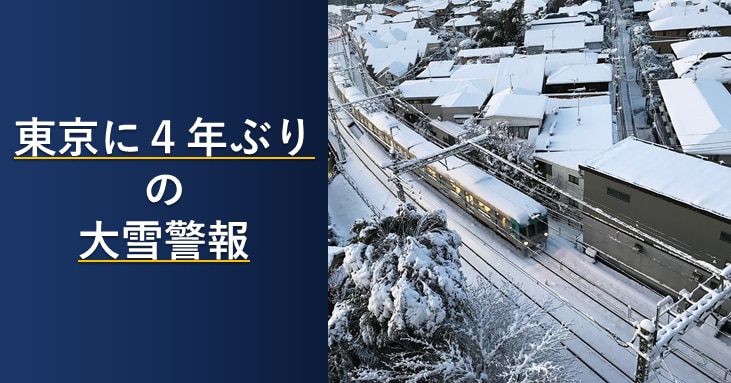 東京に4年ぶりの大雪警報 | 株式会社レスキューナウ