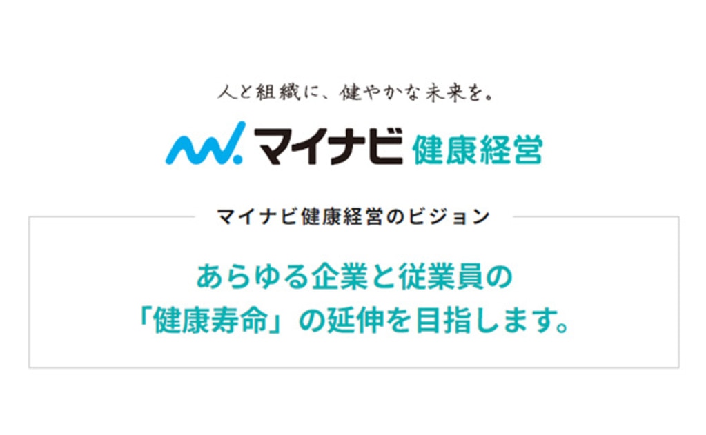 マイナビ健康経営はビジョンとして、あらゆる企業と従業員の「健康寿命」の延伸を目指します。