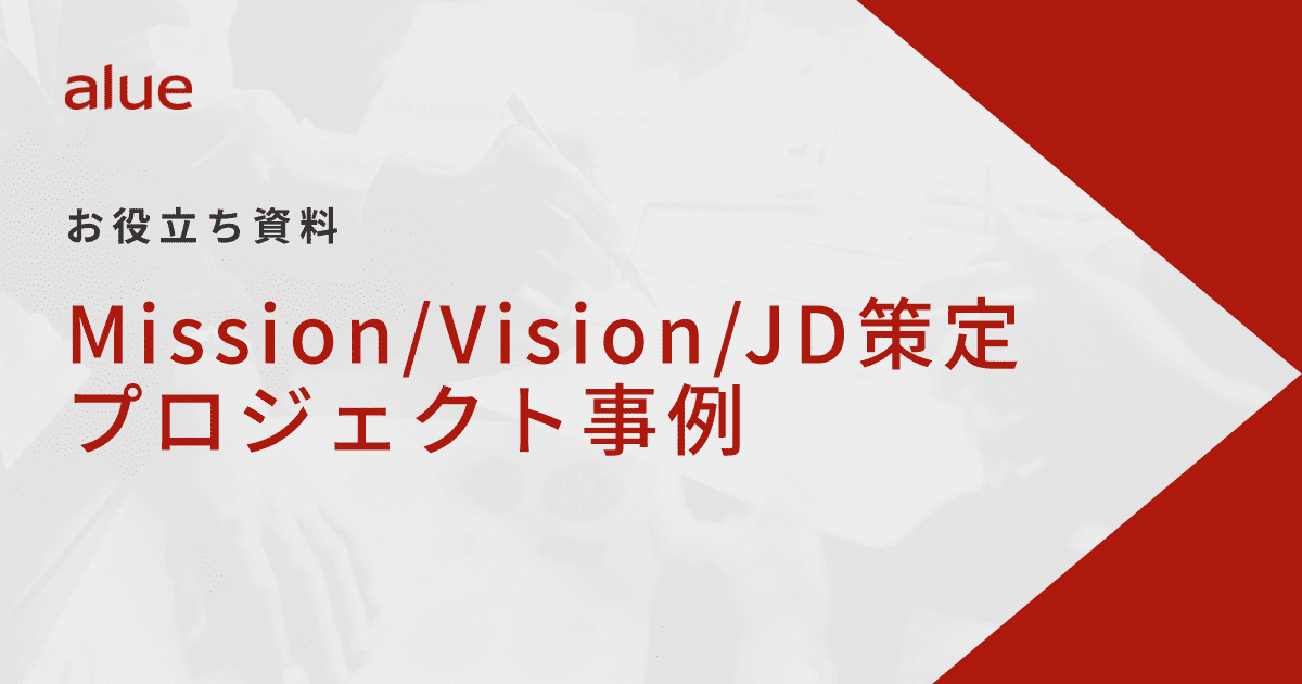 MissionVisionJD策定プロジェクト事例