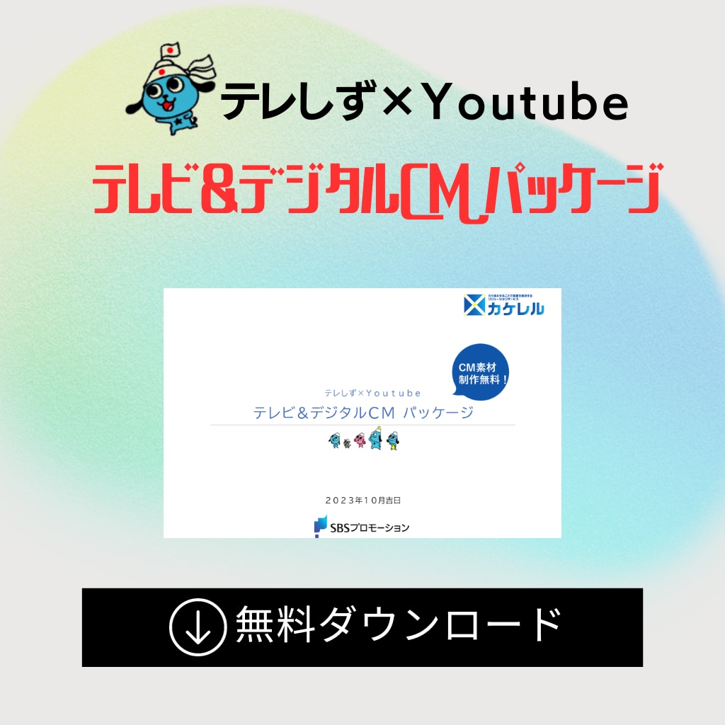 テレしず「テレビ＆デジタルＣＭ パッケージ」ダウンロード詳細