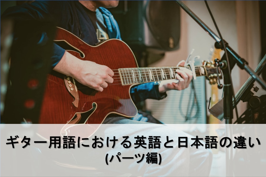 ギター用語における英語と日本語の違い (パーツ編)