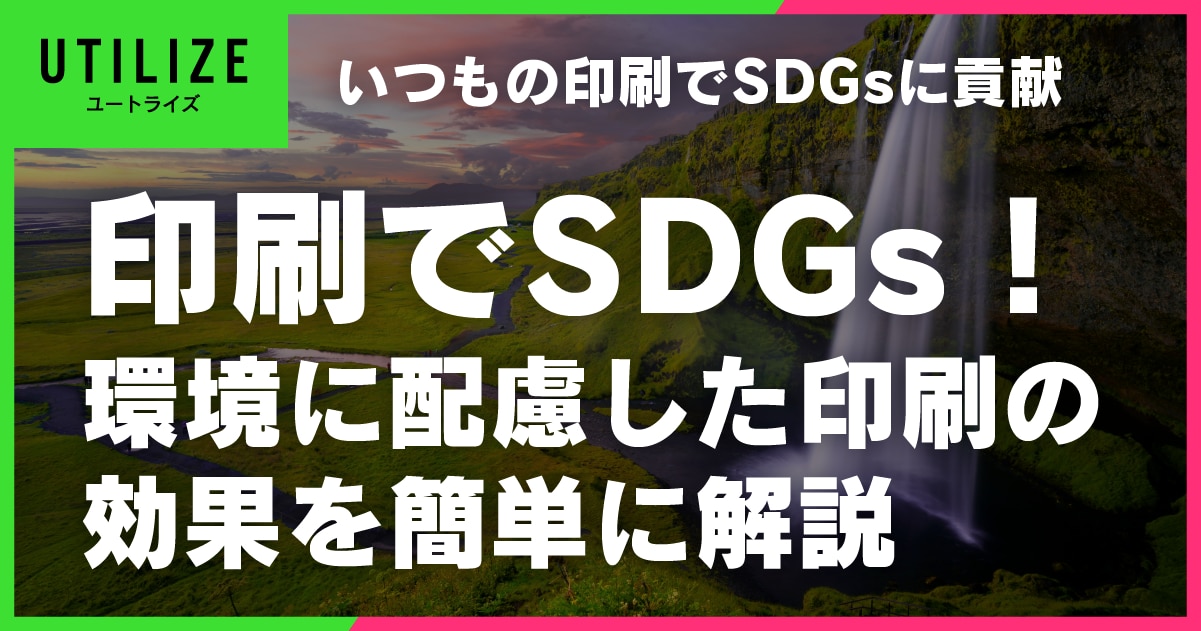 ブログ018OGP│印刷物でSDGsに貢献！環境に配慮した方法とその効果、重要性を簡単解説