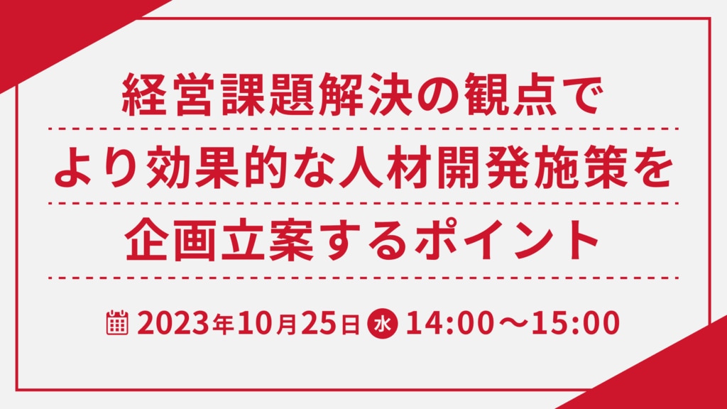 【1334】経営課題解決の観点でより効果的な人材開発施策を企画立案するポイント