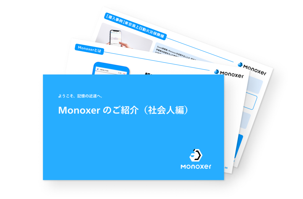 Monoxerのご紹介社会人編