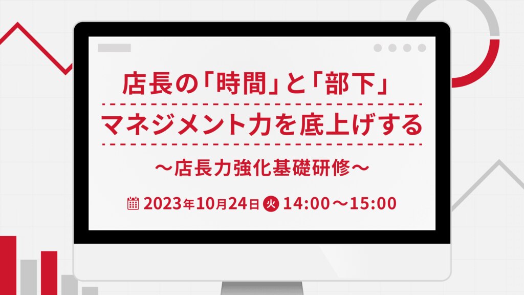 【1332】店長の「時間」と「部下」マネジメント力を底上げする.