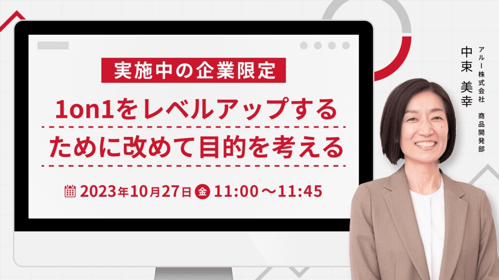 【1337】実施中の企業限定_1on1をレベルアップするために改めて目的を考える