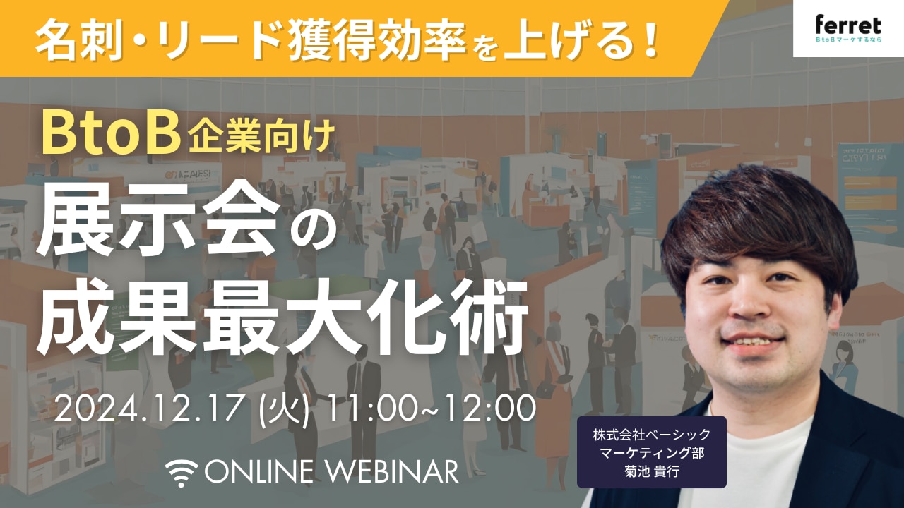 BtoB企業向け展示会の成果最大化術