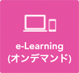 e-Learning(オンデマンド)