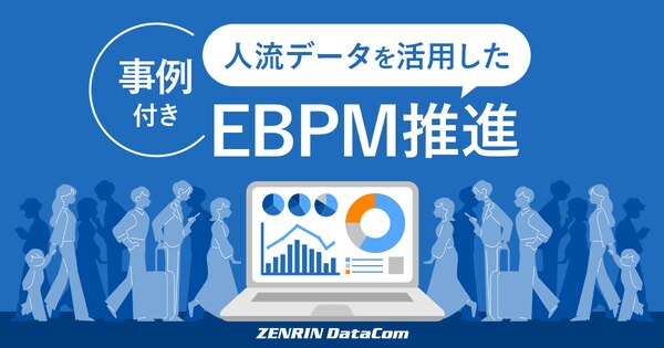 人流データを活用したEBPM推進