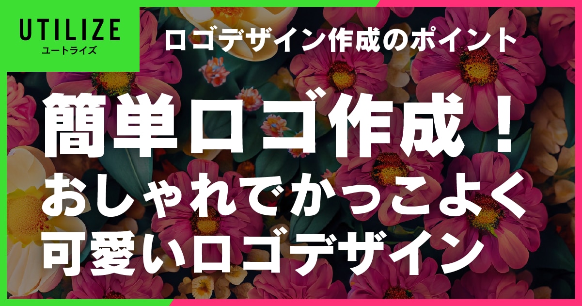 ブログ019OGP│簡単ロゴ！おしゃれで可愛くかっこいいデザイン作成のポイント