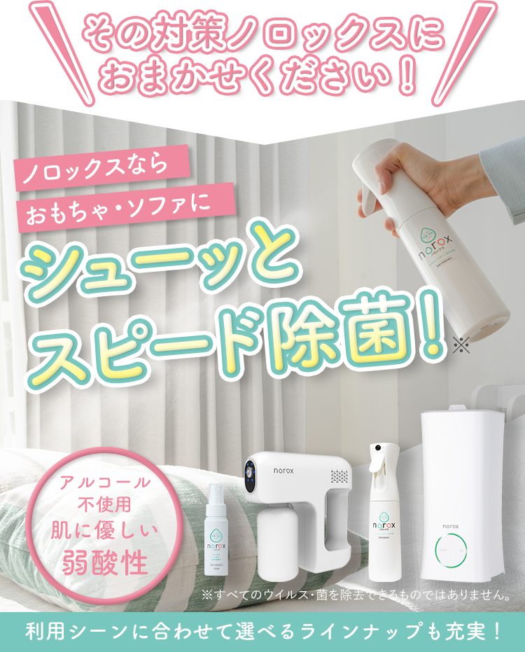 その対策ノロックスにおまかせください!