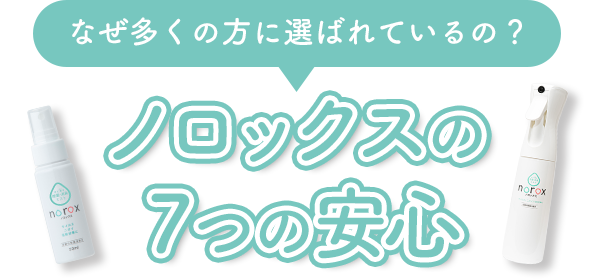 ノロックスの7つの安心
