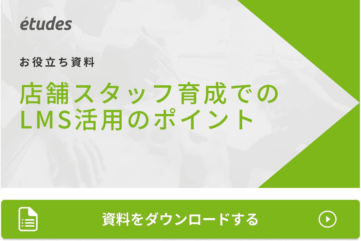 店舗スタッフ育成でのLMS活用のポイント