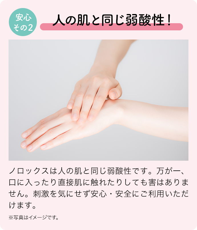 人の肌と同じ弱酸性!