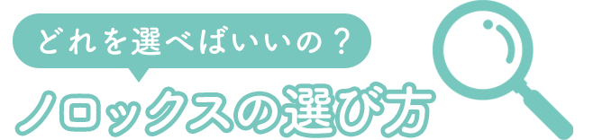 ノロックスの選び方