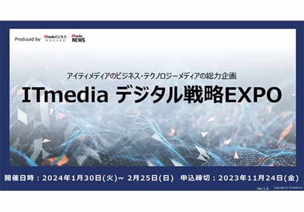  デジタル戦略EXPO 2024冬