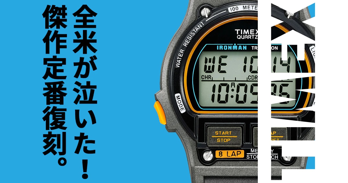 TIMEX IRONMAN 8 LAP 定番 復刻モデル - 時計