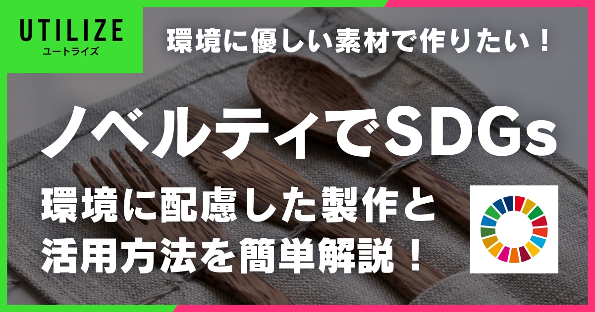 ブログ020OGP│ノベルティグッズでSDGs！環境に配慮した製作と活用方法を簡単に解説