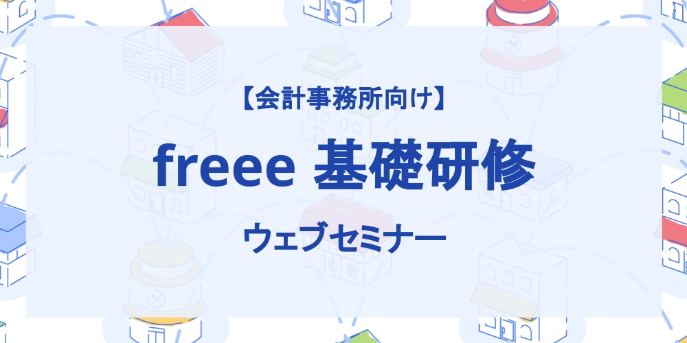 会計事務所向け freee基礎研修ウェブセミナー