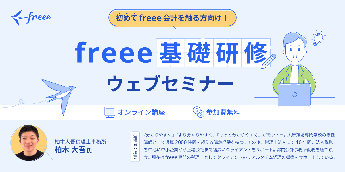 会計事務所向け freee基礎研修ウェブセミナー