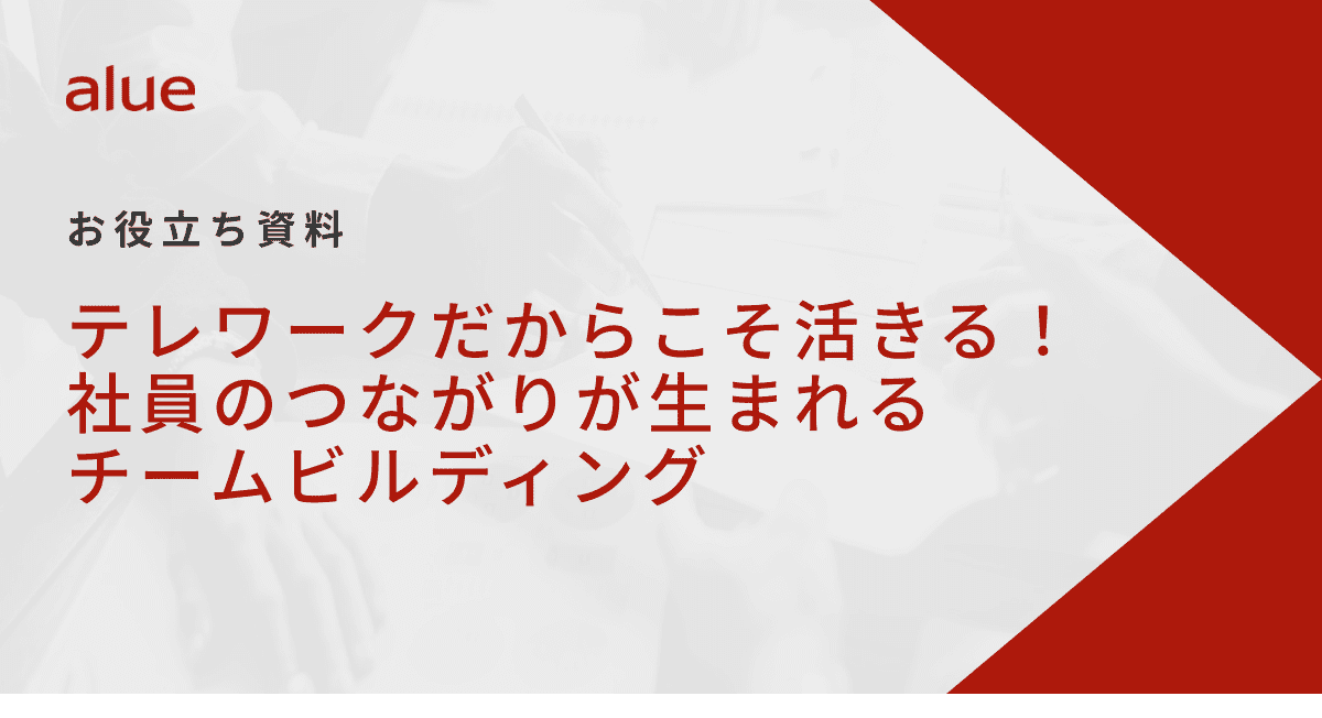 テレワークだからこそ活きる！社員のつながりが生まれるチームビルディング