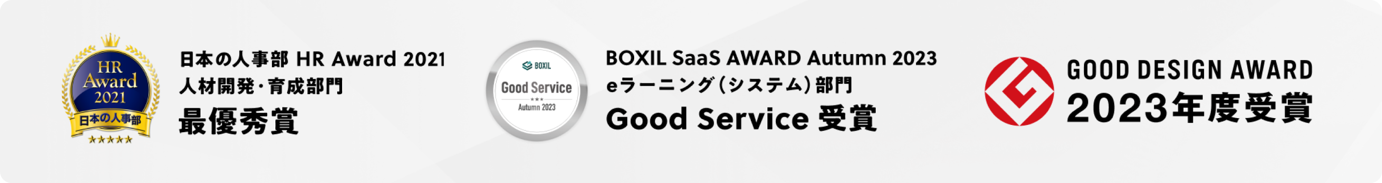 日本の人事部 HR Award 2021 人材開発・育成部門 最優秀賞、BOXIL SaaS AWARD Autumn 2023 eラーニング（システム）部門 Good Service 受賞、GOOD DESIGN AWARD 2023年度受賞