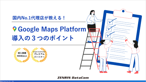 Google Maps Platform 導入ポイント