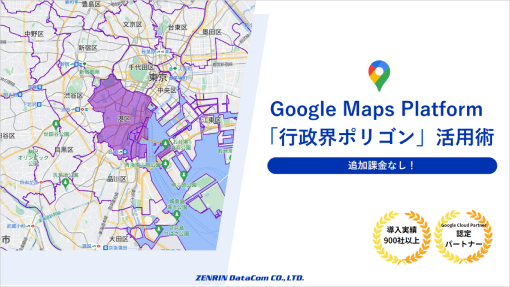 Google Maps Platform 行政界ポリゴン