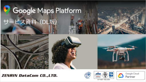 Google Maps Platform DL資料