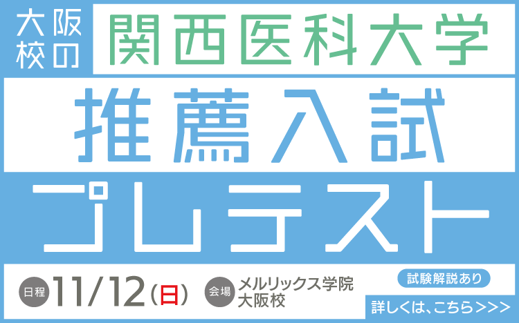 関西医科大学 関西医大 医学部 適性能力試験 推薦 選抜 非公開 非公表 