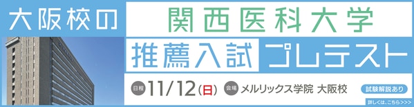 医学部推薦入試偏差値ランキング第１位｜関西医科大学の攻略法 | 医歯