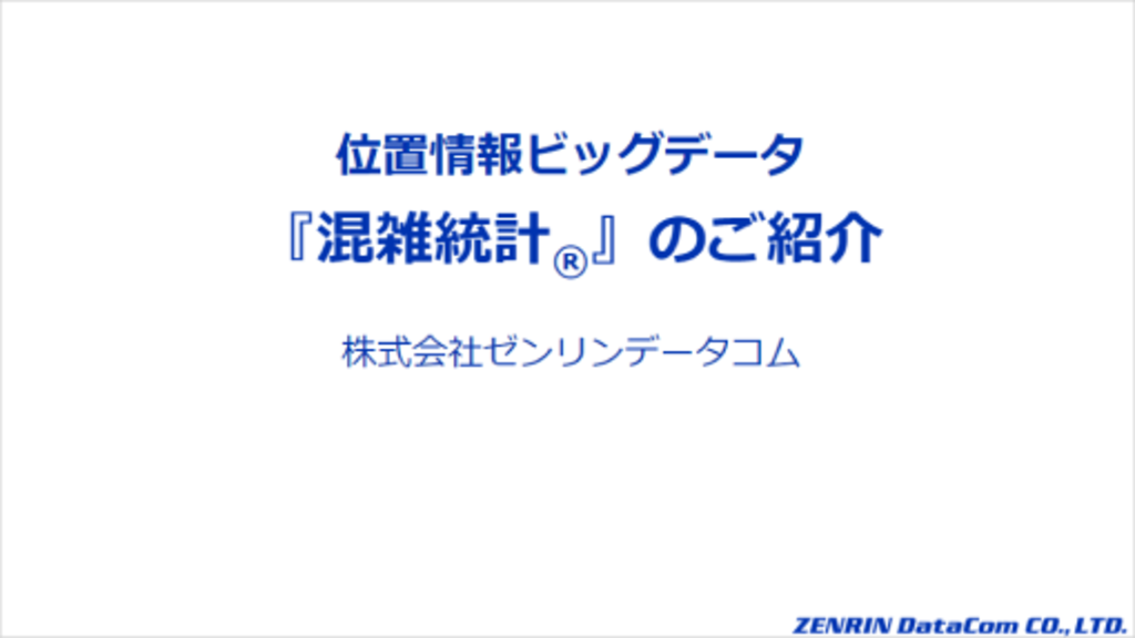 混雑統計 DL資料